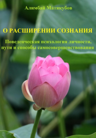 Алимбай Матякубов, О расширении сознания. Поведенческая психология личности, пути и способы самосовершенствования